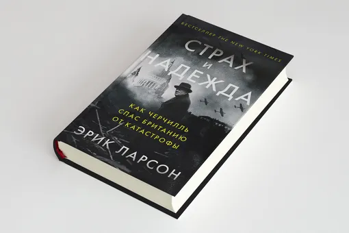 Самый мрачный год в истории Лондона XX века. Глава книги «Страх и Надежда: как Черчилль спас Британию от катастрофы»