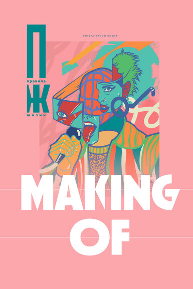 Making of: как создавалась обложка первого литературного номера «Правил жизни» (и ее диджитал-версия)