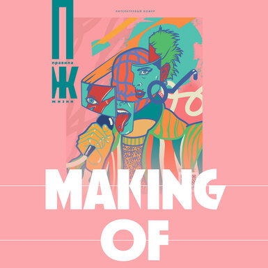 Making of: как создавалась обложка первого литературного номера «Правил жизни» (и ее диджитал-версия)