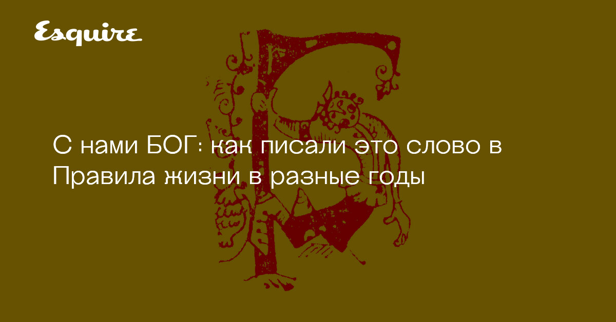 Бог орфография. Бог орфография
