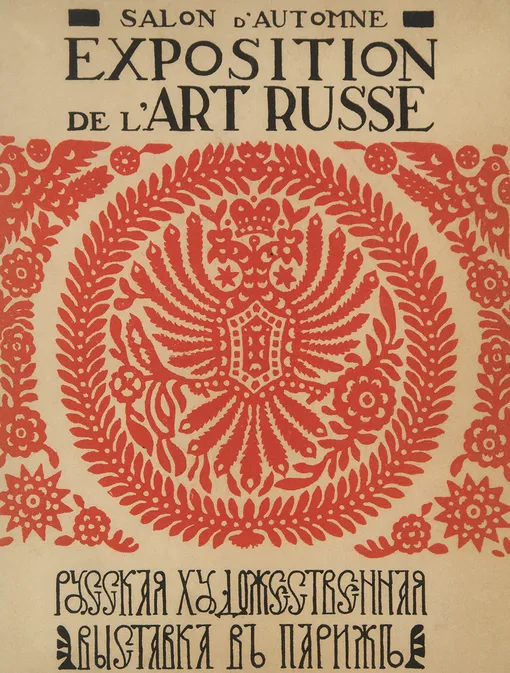 Каталог выставки «Salon d’Automne. Exposition de l’Arte Russe. Русская художественная выставка в Париже». Paris, Обложка. 1906