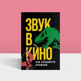 Музыкальная уникальность фильмов Тарантино: отрывок из книги «Звук в кино. Как создаются иллюзии» Музыкальная уникальность фильмов Тарантино: отрывок из книги «Звук в кино. Как создаются иллюзии»