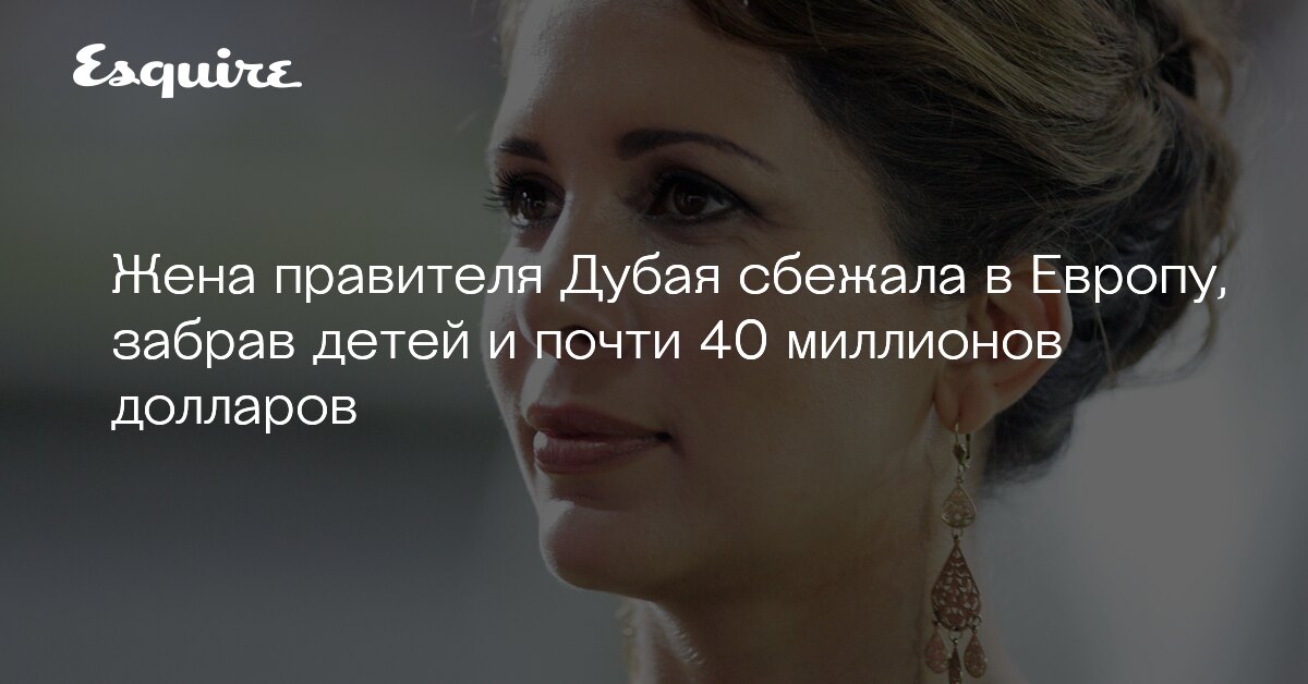 Жена дубая сбежала. Хайя бинт Аль-Хусейн