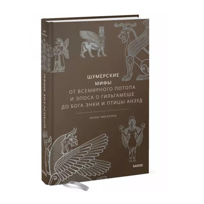 Книга «Шумерские мифы», 1000 руб.