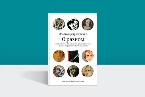 Как устроен хороший дизайн и почему он редко бывает громким: фрагмент из книги Кричевского Как устроен хороший дизайн и почему он редко бывает громким: фрагмент из книги Кричевского