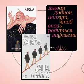 Обмен телами, крепкая дружба и смертная казнь: 5 новых книг февраля