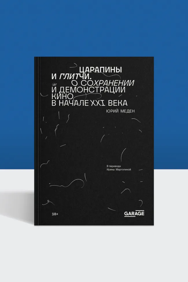 Пленка и рынок: отрывок из книги «Царапины и глитчи. О сохранении и демонстрации кино в начале XXI века»