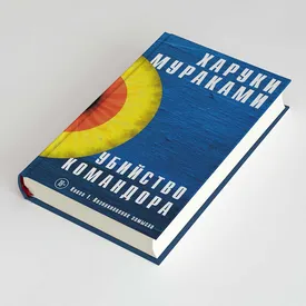 «Убийство Командора» — новый грандиозный роман Харуки Мураками о спасительной силе скуки