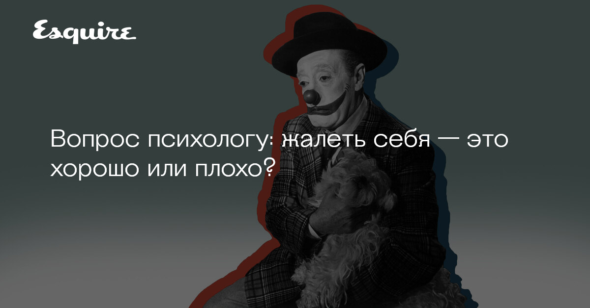 почему жалеть себя это плохо