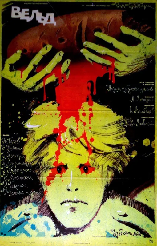 Постер фильма «Вельд» режиссера Назима Туляходжаева (1987 г.)