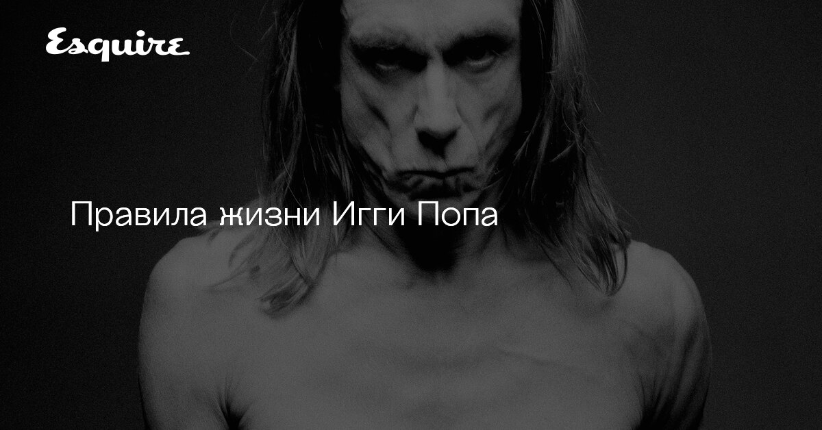 Правила жизни Игги Попа