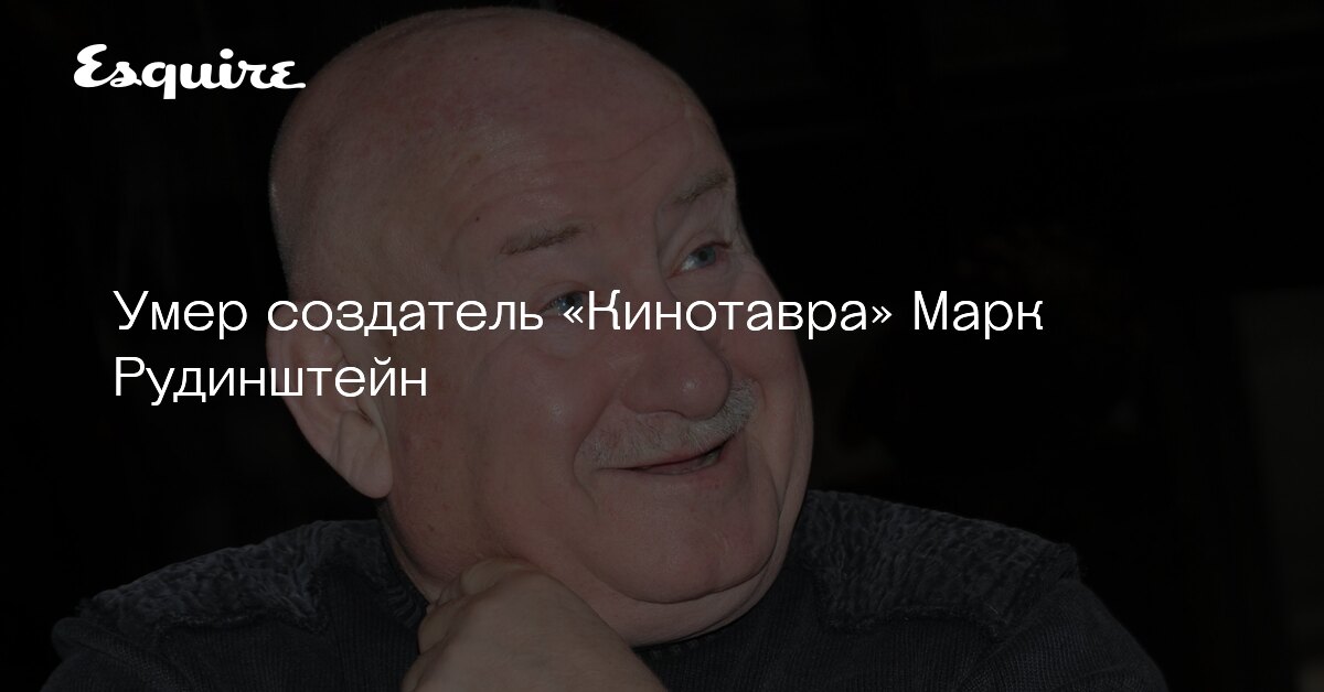 Умер создатель «Кинотавра» Марк Рудинштейн