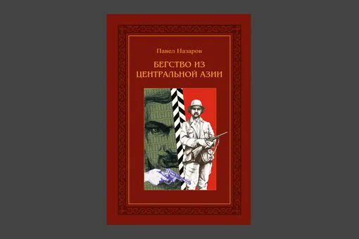 Павел Назаров. «Бегство из Центральной Азии»