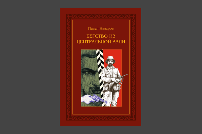 Павел Назаров. «Бегство из Центральной Азии» Павел Назаров. «Бегство из Центральной Азии»