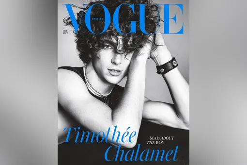 Героем обложки британского Vogue впервые за 106-летнюю историю журнала стал мужчина — Тимоти Шаламе