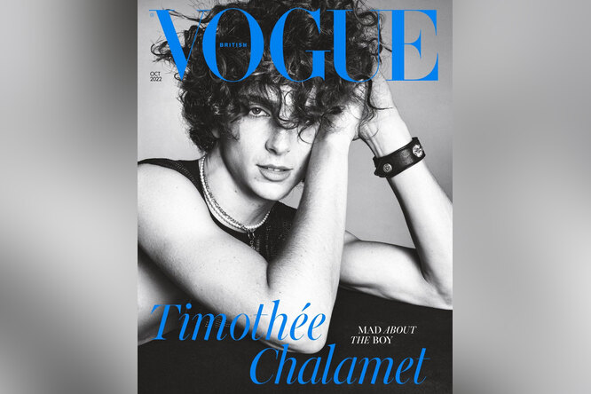 Героем обложки британского Vogue впервые за 106-летнюю историю журнала стал мужчина — Тимоти Шаламе
