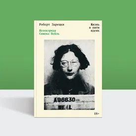 Как жить так, чтобы слово и поступок стали одним: опыт Симоны Вейль Как жить так, чтобы слово и поступок стали одним: опыт Симоны Вейль