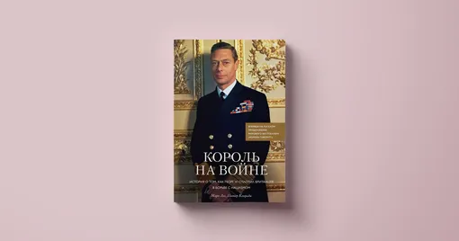 «Король на войне. История о том, как Георг VI сплотил британцев в борьбе с нацизмом»