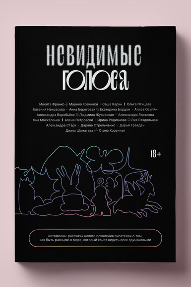 Как не потерять себя в мире, где все одинаковы: фрагмент из сборника рассказов «Невидимые голоса» — о бедности