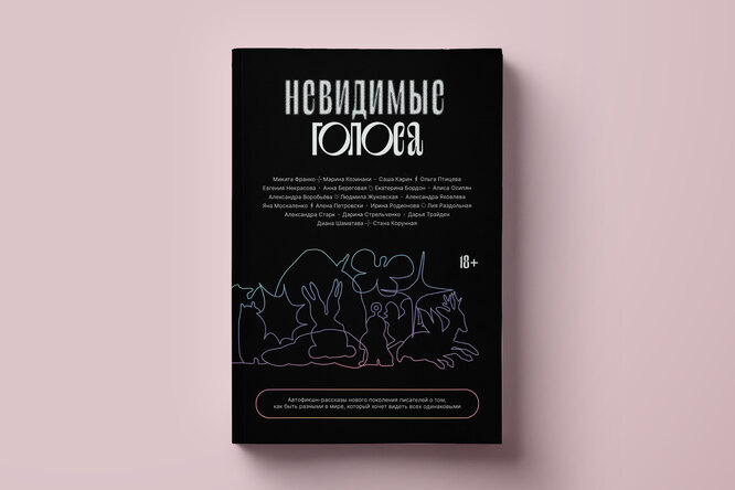 Как не потерять себя в мире, где все одинаковы: фрагмент из сборника рассказов «Невидимые голоса» — о бедности Как не потерять себя в мире, где все одинаковы: фрагмент из сборника рассказов «Невидимые голоса» — о бедности