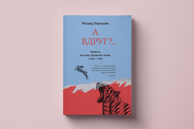 Что читать, если вы слишком тревожны? Фрагмент книги Роланда Паульсена «А вдруг?...Тревога: как она управляет нами, а мы — ею» Что читать, если вы слишком тревожны? Фрагмент книги Роланда Паульсена «А вдруг?...Тревога: как она управляет нами, а мы — ею»