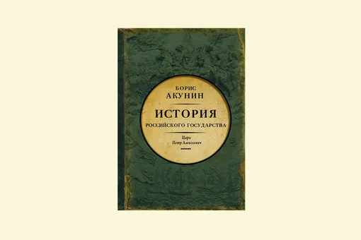 ≪Он был страшный, длинный, на слабых, тоненьких ножках»: отрывок из новой книги Бориса Акунина о Петре Великом