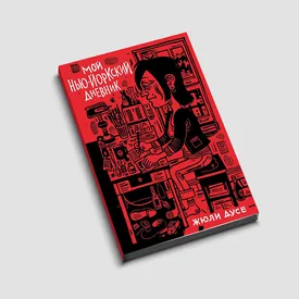 «Мой нью-йоркский дневник»: комикс канадки Жюли Дусе о том, каково это — делать карьеру в Нью-Йорке, находясь в токсичных отношениях
