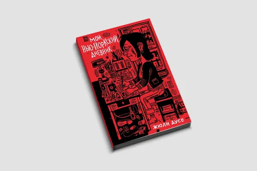 «Мой нью-йоркский дневник»: комикс канадки Жюли Дусе о том, каково это — делать карьеру в Нью-Йорке, находясь в токсичных отношениях «Мой нью-йоркский дневник»: комикс канадки Жюли Дусе о том, каково это — делать карьеру в Нью-Йорке, находясь в токсичных отношениях