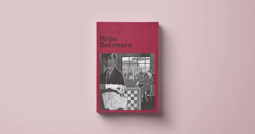 Что читать: Эллен Раскин, «Игра Вестинга», 1978