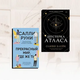 «Прекрасный мир, где же ты» и «Шестерка Атласа» — две громкие книги этой недели, с которыми что-то не так. Объясняем, что именно