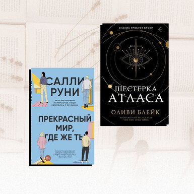 «Прекрасный мир, где же ты» и «Шестерка Атласа» — две громкие книги этой недели, с которыми что-то не так. Объясняем, что именно