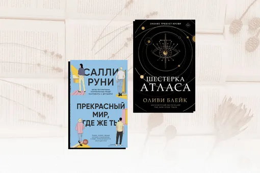 «Прекрасный мир, где же ты» и «Шестерка Атласа» — две громкие книги этой недели, с которыми что-то не так. Объясняем, что именно