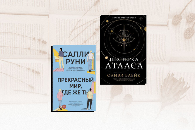 «Прекрасный мир, где же ты» и «Шестерка Атласа» — две громкие книги этой недели, с которыми что-то не так. Объясняем, что именно «Прекрасный мир, где же ты» и «Шестерка Атласа» — две громкие книги этой недели, с которыми что-то не так. Объясняем, что именно