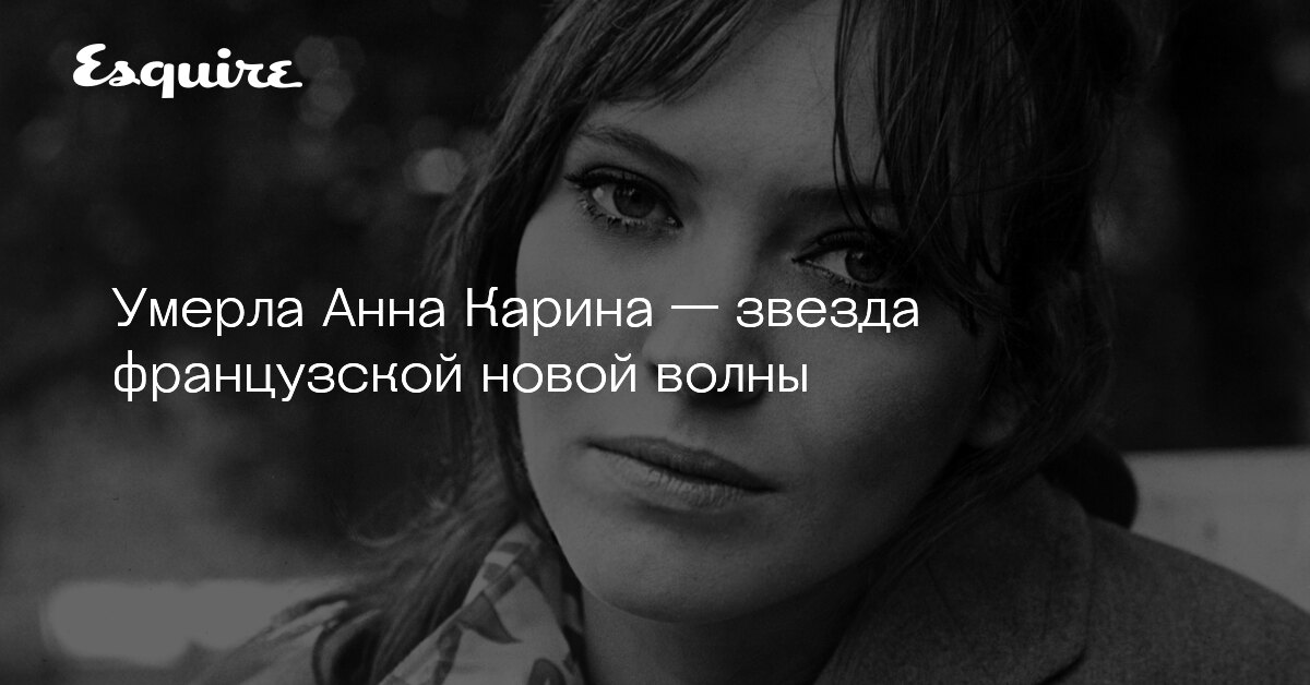 Анна карина французская актриса