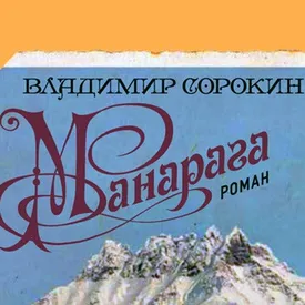 Владимир Сорокин стал лауреатом литературной премии «НОС» Владимир Сорокин стал лауреатом литературной премии «НОС»