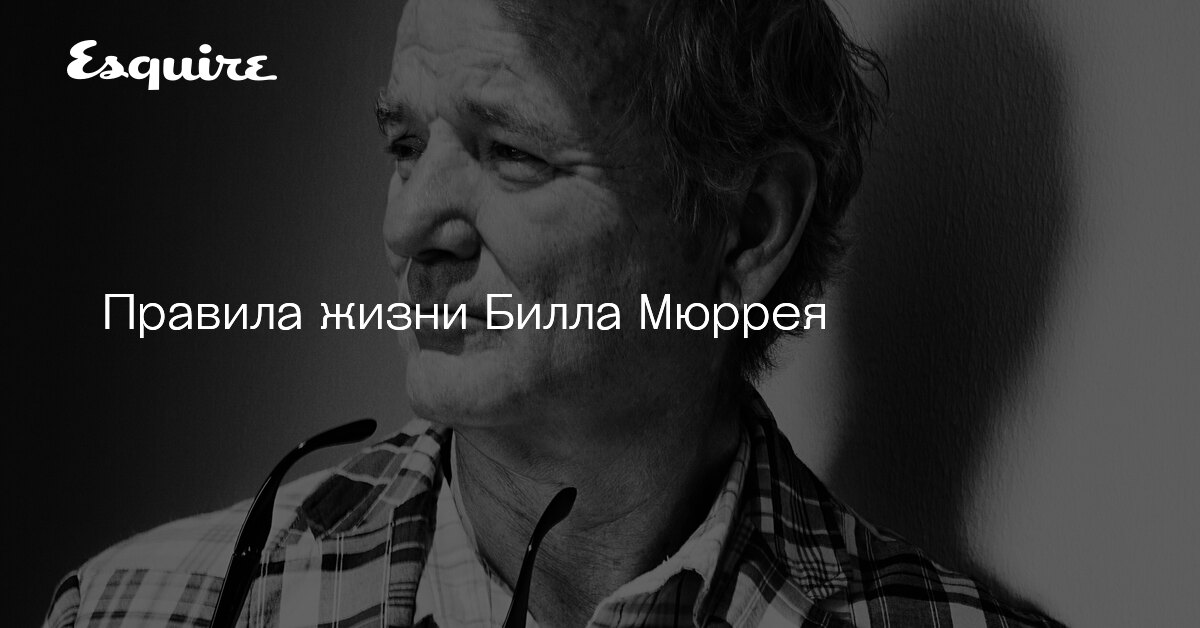 Цитаты билла. Esquire bill murray. билл мюррей цитаты. мюррей цитаты. правила жизни эсквайр.