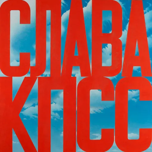 Слава КПСС (1975)