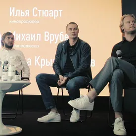 ВИДЕО: разговор Сергея Минаева с кинопродюсерами — Ильей Стюартом, Жорой Крыжовниковым и Михаилом Врубелем