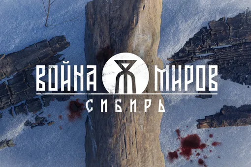 Театр Ермоловой и 1C Game Studios создадут видеоигру «Война миров: Сибирь»