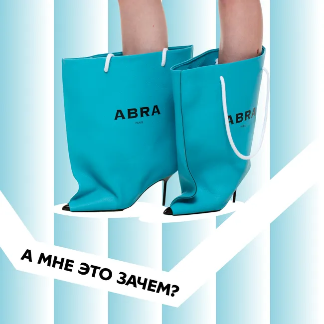 «А мне это зачем?»: ботильоны-пакеты Abra, покорившие мир моды
