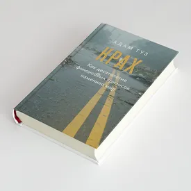 Чтение выходного дня: отрывок из новой книги экономиста Адама Туза о том, как десятилетие экономических кризисов сделало наш мир таким, какой он есть Чтение выходного дня: отрывок из новой книги экономиста Адама Туза о том, как десятилетие экономических кризисов сделало наш мир таким, какой он есть