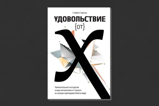 Стивен Строгац. «Удовольствие от x»