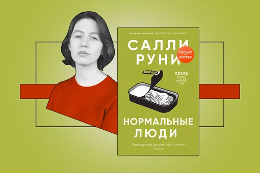 «Нормальные люди» Салли Руни — идеальный пример того, как писать о любви в XXI веке. Рассказываем о самом обсуждаемом современном романе