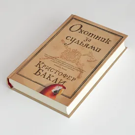 «Охотник за судьями» — новый роман Кристофера Бакли, бывшего спичрайтера Джорджа Буша-старшего и автора бестселлера «Здесь курят»: публикуем фрагмент