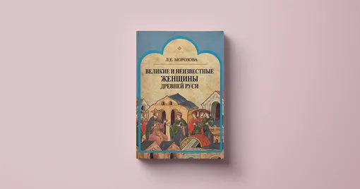 Людмила Морозова, «Великие и неизвестные женщины Древней Руси» Людмила Морозова, «Великие и неизвестные женщины Древней Руси»