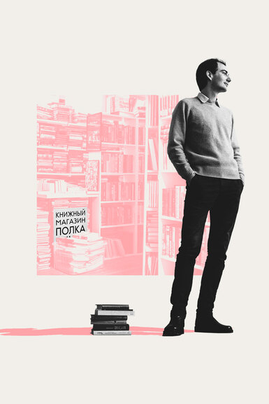 Малое дело: независимому книжному магазину «Полка» в Нижнем Новгороде — 8 лет. Интервью с его основателем Александром Карпюком