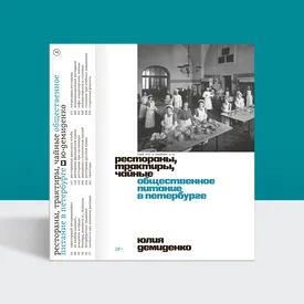Трактиры и кабаки, светские рестораны и «дамские чайные»: как рождалось общественное питание Петербурга
