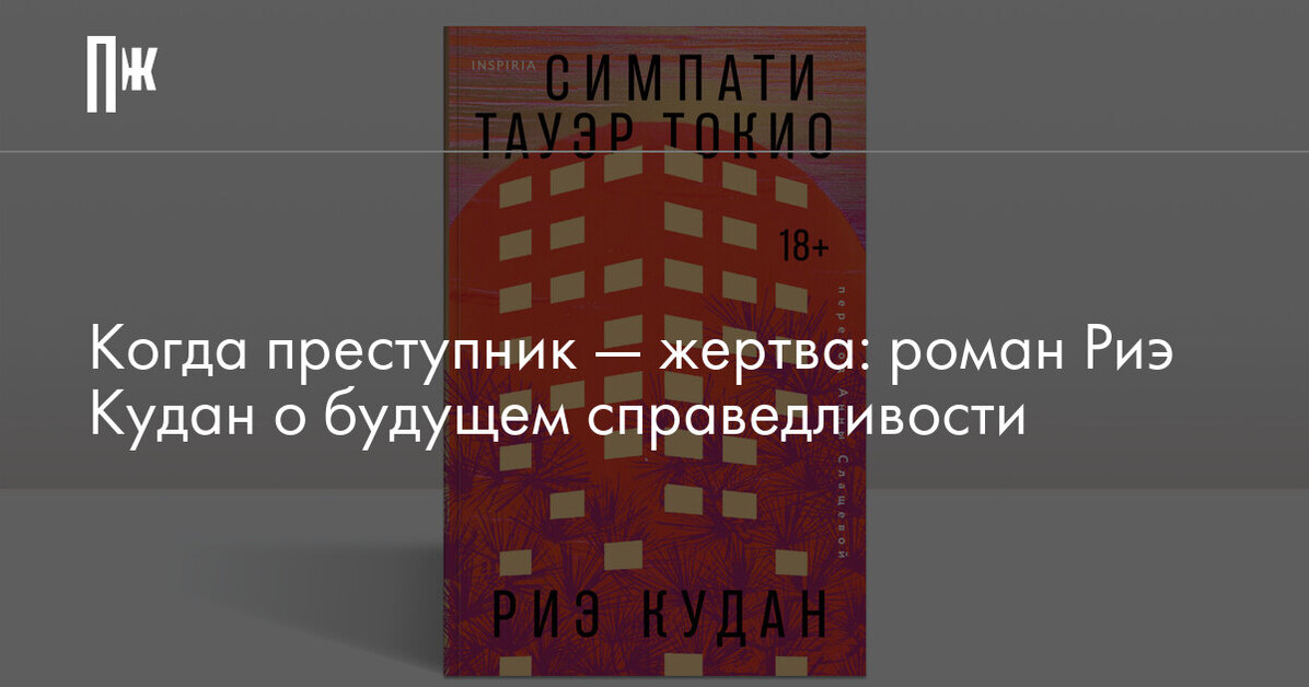 Когда преступник — жертва: роман Риэ Кудан о будущем справедливости
