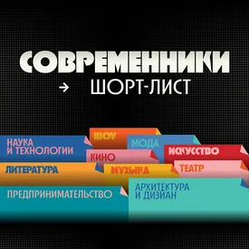 Современники: старт голосования за главных творцов современности