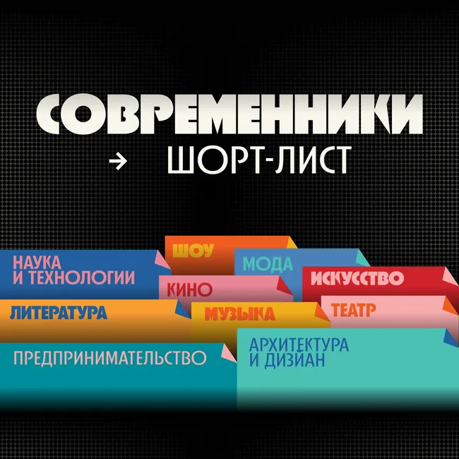 Современники: старт голосования за главных творцов современности